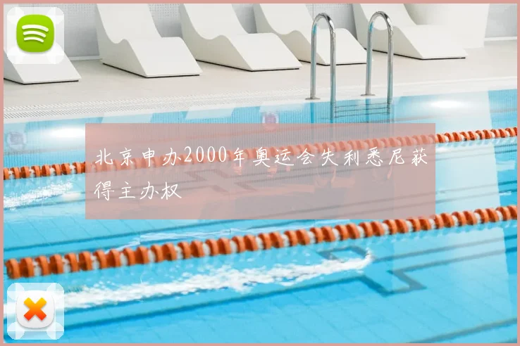 北京申办2000年奥运会失利悉尼获得主办权
