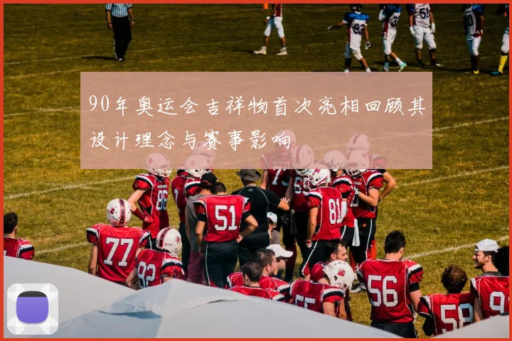 90年奥运会吉祥物首次亮相回顾其设计理念与赛事影响
