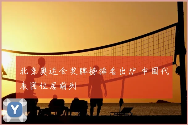 北京奥运会奖牌榜排名出炉 中国代表团位居前列