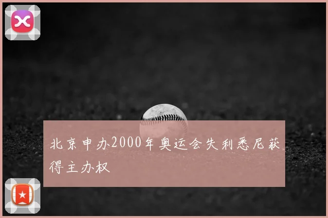北京申办2000年奥运会失利悉尼获得主办权