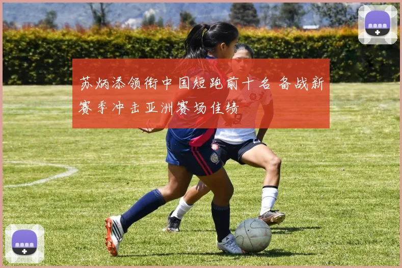苏炳添领衔中国短跑前十名 备战新赛季冲击亚洲赛场佳绩