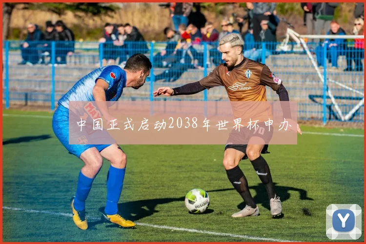 中国正式启动2038年世界杯申办