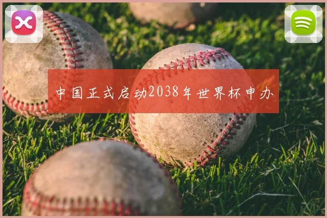 中国正式启动2038年世界杯申办