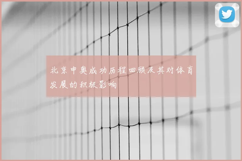 北京申奥成功历程回顾及其对体育发展的积极影响