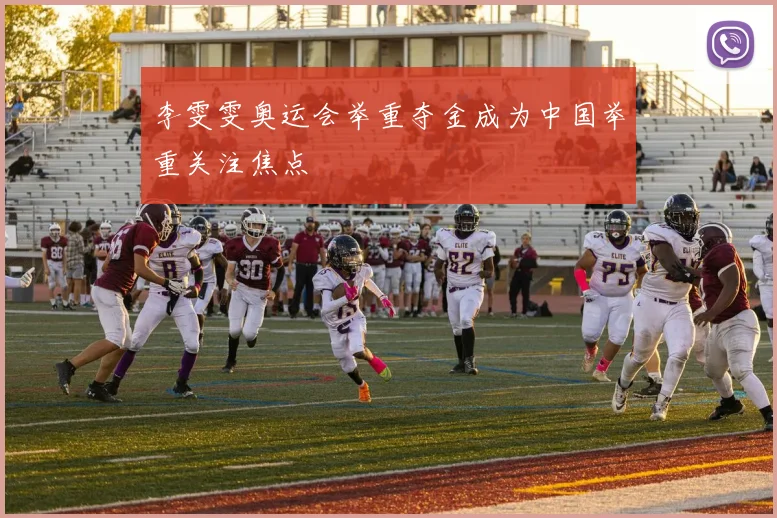 李雯雯奥运会举重夺金成为中国举重关注焦点