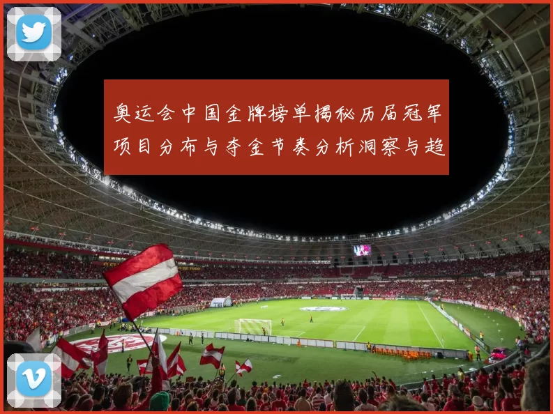 奥运会中国金牌榜单揭秘历届冠军项目分布与夺金节奏分析洞察与趋势