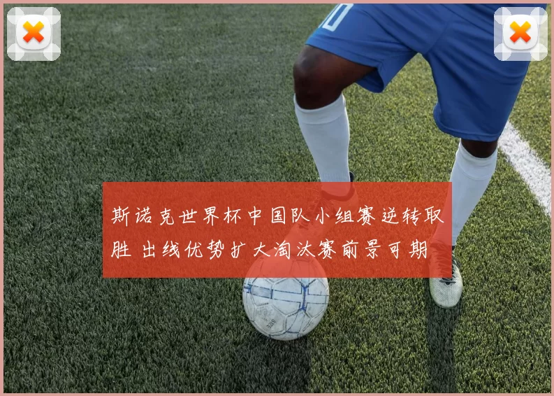 斯诺克世界杯中国队小组赛逆转取胜 出线优势扩大淘汰赛前景可期