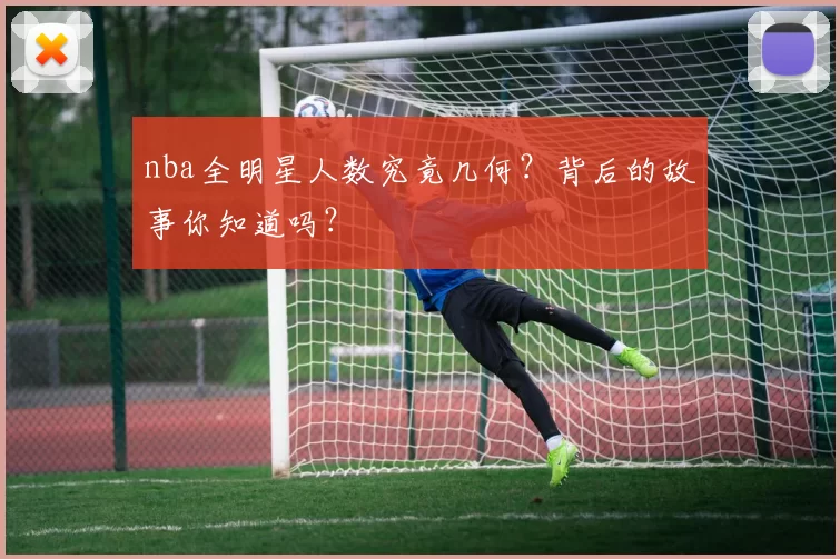 nba全明星人数究竟几何？背后的故事你知道吗？