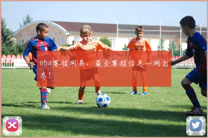 nba赛程网易，最全赛程信息一网打尽！