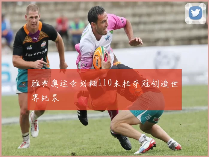 雅典奥运会刘翔110米栏夺冠创造世界纪录