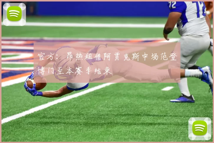 官方：昂热租借阿贾克斯中场范登博门至本赛季结束